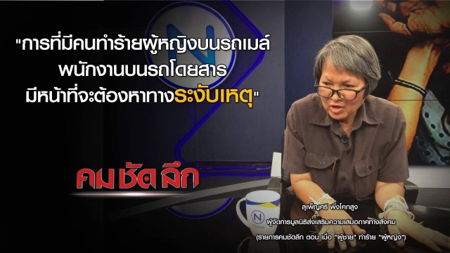 รายการ คม ชัด ลึก : เมื่อ "ผู้ชาย"ทำร้าย"ผู้หญิง"