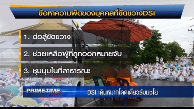 "PRIMETIME กับ เทพชัย" : ดีเอสไอเดินหมากโดดเดี่ยวธัมมชโย