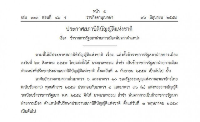 มาดามแป้ง พ้นที่ปรึกษาประธานสนช.