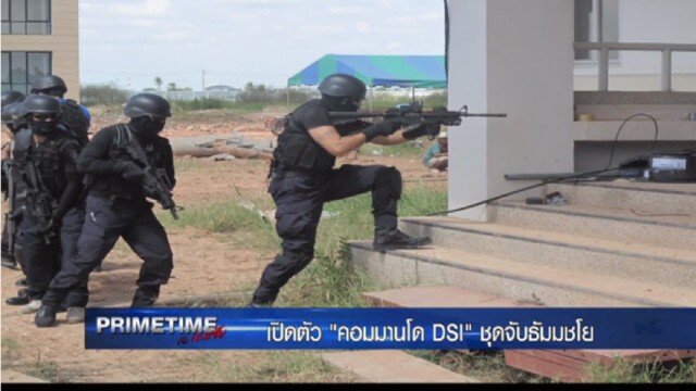 "PRIMETIME กับ เทพชัย" : เปิดตัว"คอมมานโด "ดีเอสไอ" ชุดจับ "ธัมมชโย"