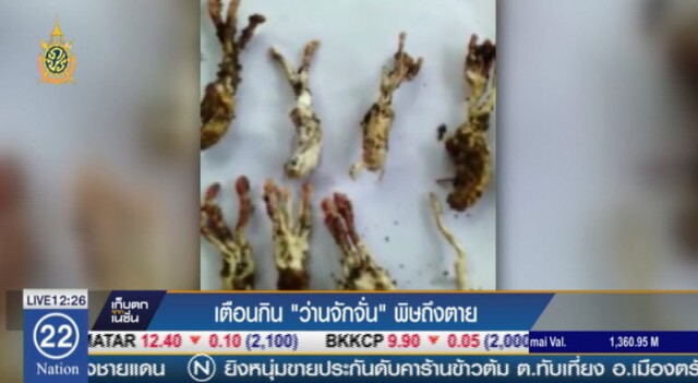 กรมควบคุมโรคเตือน กิน "ว่านจักจั่น" พิษถึงตาย