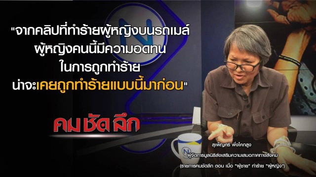 รายการ คม ชัด ลึก : เมื่อ "ผู้ชาย"ทำร้าย"ผู้หญิง"