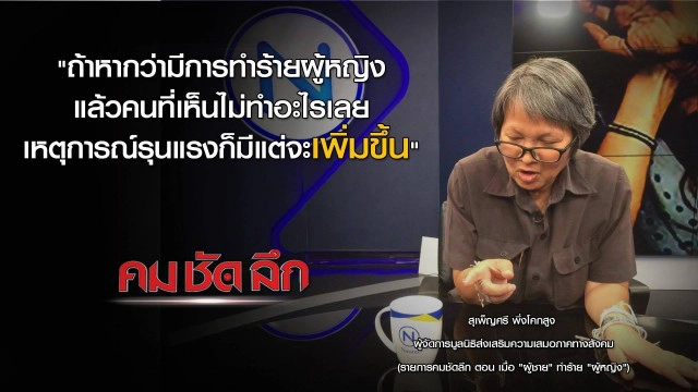รายการ คม ชัด ลึก : เมื่อ "ผู้ชาย"ทำร้าย"ผู้หญิง"