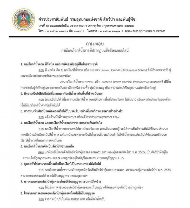 กรมอุทยานฯ จ่อนำหลักฐานภาพถ่ายคู่นกเงือก ดำเนินคดี "วิกรม"