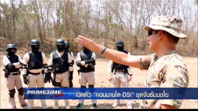 "PRIMETIME กับ เทพชัย" : เปิดตัว"คอมมานโด "ดีเอสไอ" ชุดจับ "ธัมมชโย"