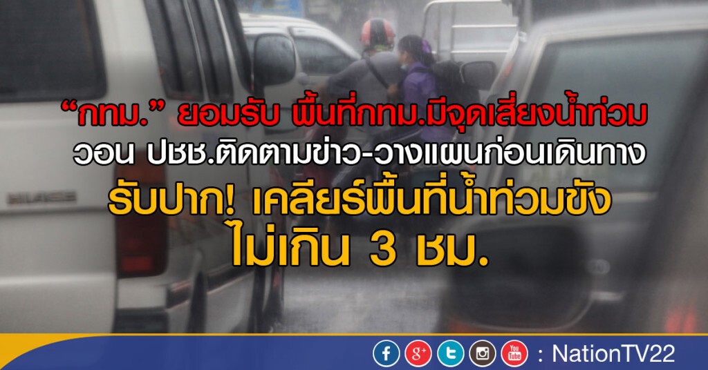 "กทม." ยอมรับ พท.กทม.​มีจุดเสี่ยงน้ำท่วม 
วอน ปชช.​ติดตามข่าว-วางแผนก่อนเดินทาง