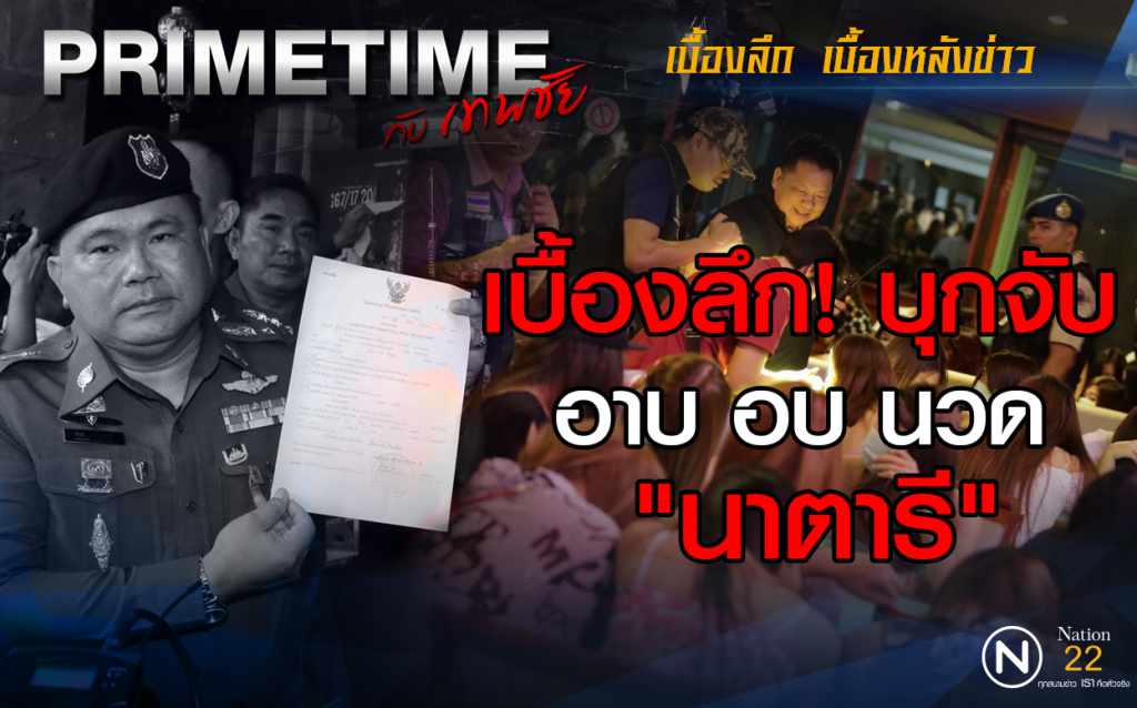 "PRIMETIME กับ เทพชัย" : เบื้องลึก! บุกจับ อาบ อบ นวด "นาตารี" "PRIMETIME กับ เทพชัย" : เบื้องลึก! บุกจับ อาบ อบ นวด "นาตารี"