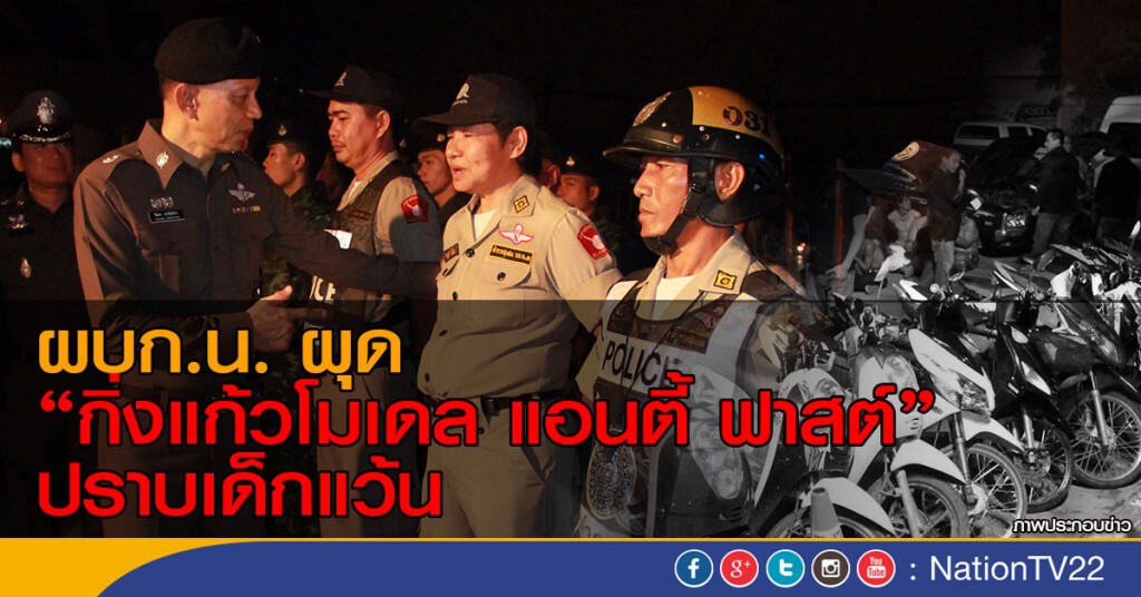 ผบก.น. ผุด"กิ่งแก้วโมเดล"ปราบเด็กแว้น