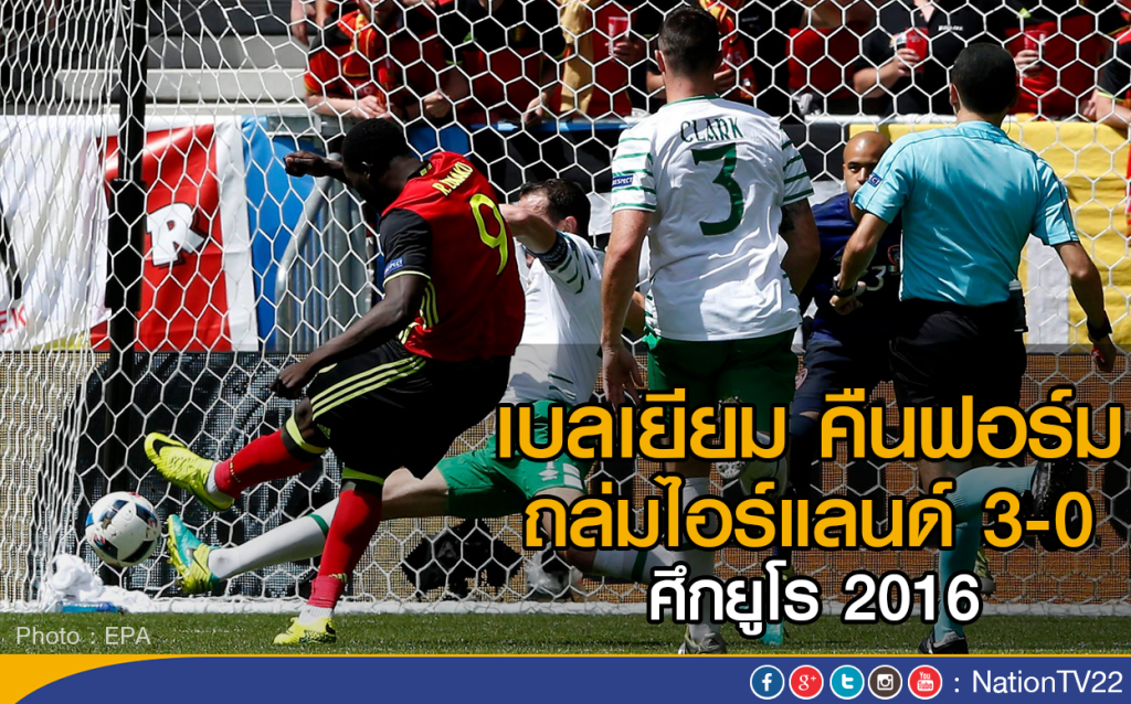 เบลเยียม คืนฟอร์ม! ถล่มไอร์แลนด์ 3-0 ศึกยูโร 2016 เบลเยียม คืนฟอร์ม! ถล่มไอร์แลนด์ 3-0 ศึกยูโร 2016