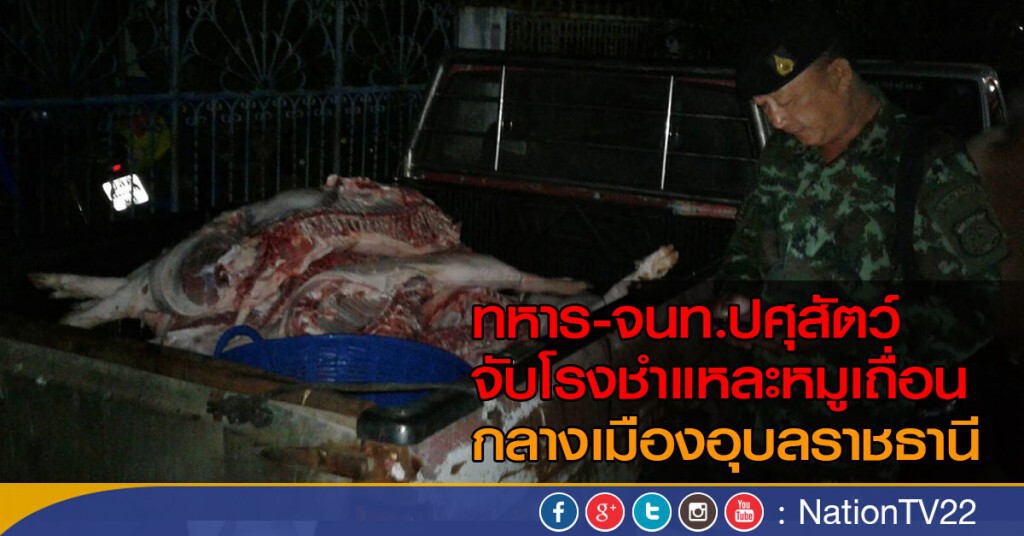 ยึดโรงชำแหละหมูเถื่อน ยึดโรงชำแหละหมูเถื่อน