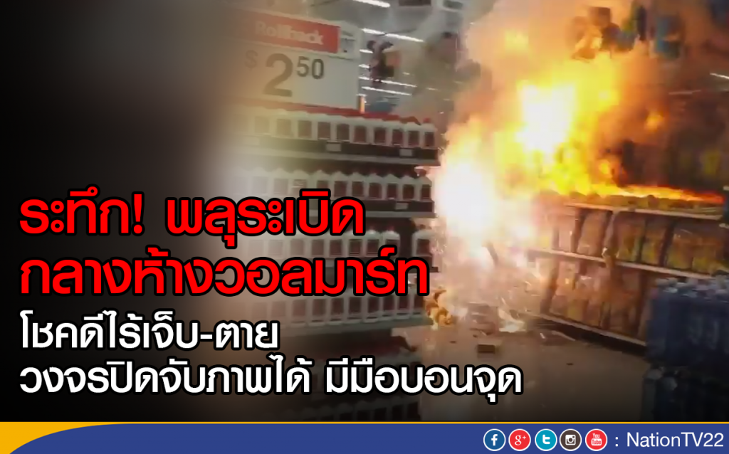 ระทึก! พลุระเบิด กลางห้างวอลมาร์ท โชคดีไร้เจ็บ-ตาย ระทึก! พลุระเบิด กลางห้างวอลมาร์ท โชคดีไร้เจ็บ-ตาย