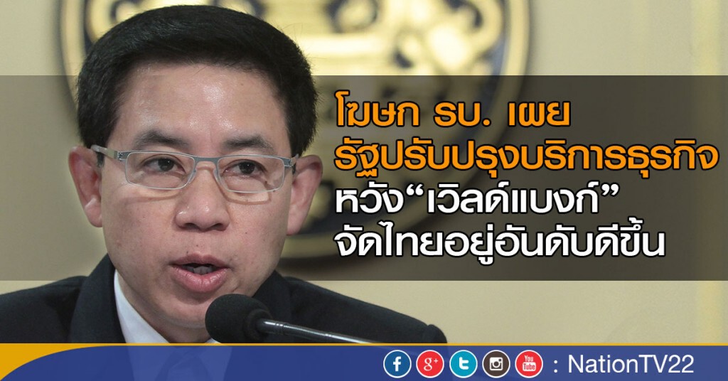 โฆษก รบ. เผย รัฐปรับปรุงบริการธุรกิจ
หวัง"เวิลด์แบงก์"จัดไทยอยู่อันดับดีขึ้น