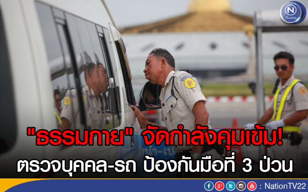 "ธรรมกาย" จัดกำลังคุมเข้ม!
ตรวจบุคคล-รถ ป้องกันมือที่ 3 ป่วน