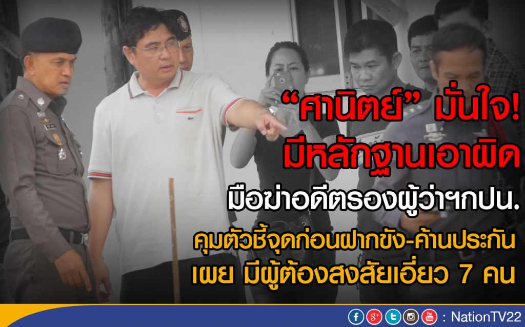 "ศานิตย์"มั่นใจ! มีหลักฐานเอาผิดมือฆ่าอดีตรองผู้ว่าฯกปน. "ศานิตย์"มั่นใจ! มีหลักฐานเอาผิดมือฆ่าอดีตรองผู้ว่าฯกปน.