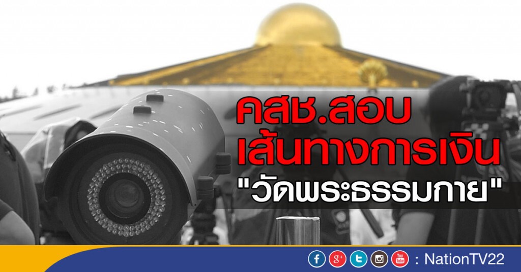 คสช.สอบ เส้นทางเงิน "วัดพระธรรมกาย" คสช.สอบ เส้นทางเงิน "วัดพระธรรมกาย"