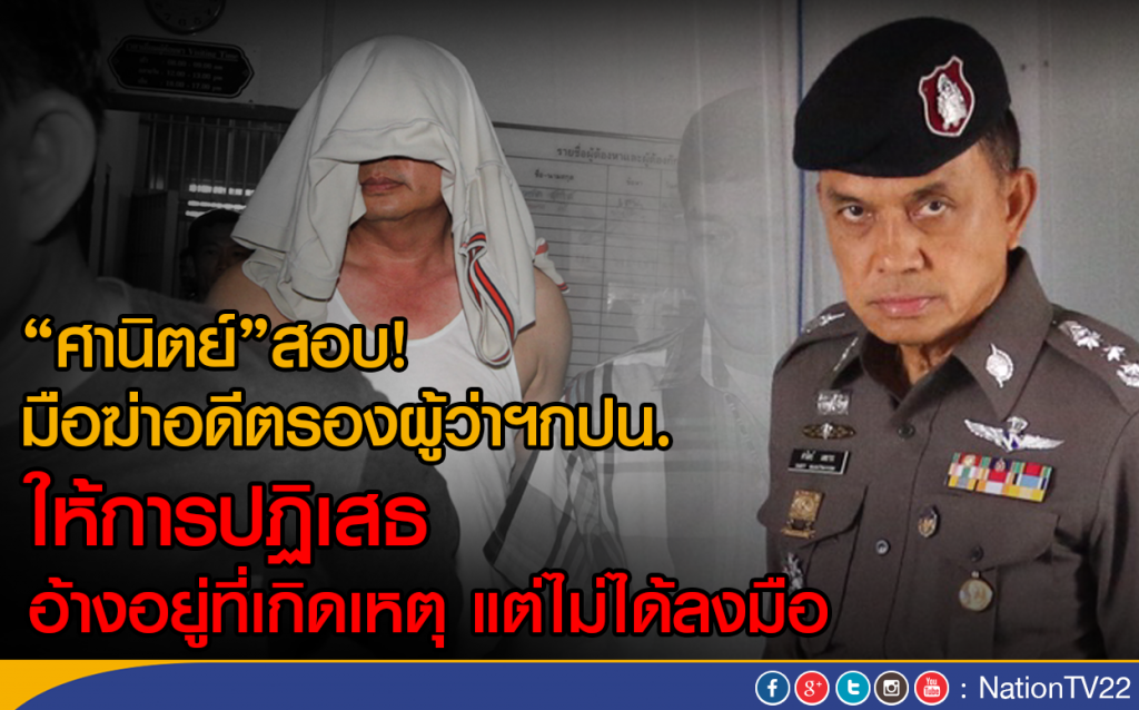 "ศานิตย์"สอบ! มือฆ่าอดีตรองผู้ว่าฯกปน.
ให้การปฏิเสธ อ้างอยู่ที่เกิดเหตุแต่ไม่ได้ลงมือ