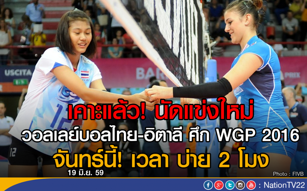 เคาะแล้ว! นัดแข่งใหม่ วอลเลย์บอลไทย-อิตาลี
จันทร์นี้ เวลา บ่าย 2 โมง เคาะแล้ว! นัดแข่งใหม่ วอลเลย์บอลไทย-อิตาลี
จันทร์นี้ เวลา บ่าย 2 โมง