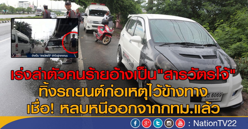 เร่งล่าตัวคนร้ายอ้างเป็น"สารวัตรโจ้" เร่งล่าตัวคนร้ายอ้างเป็น"สารวัตรโจ้"