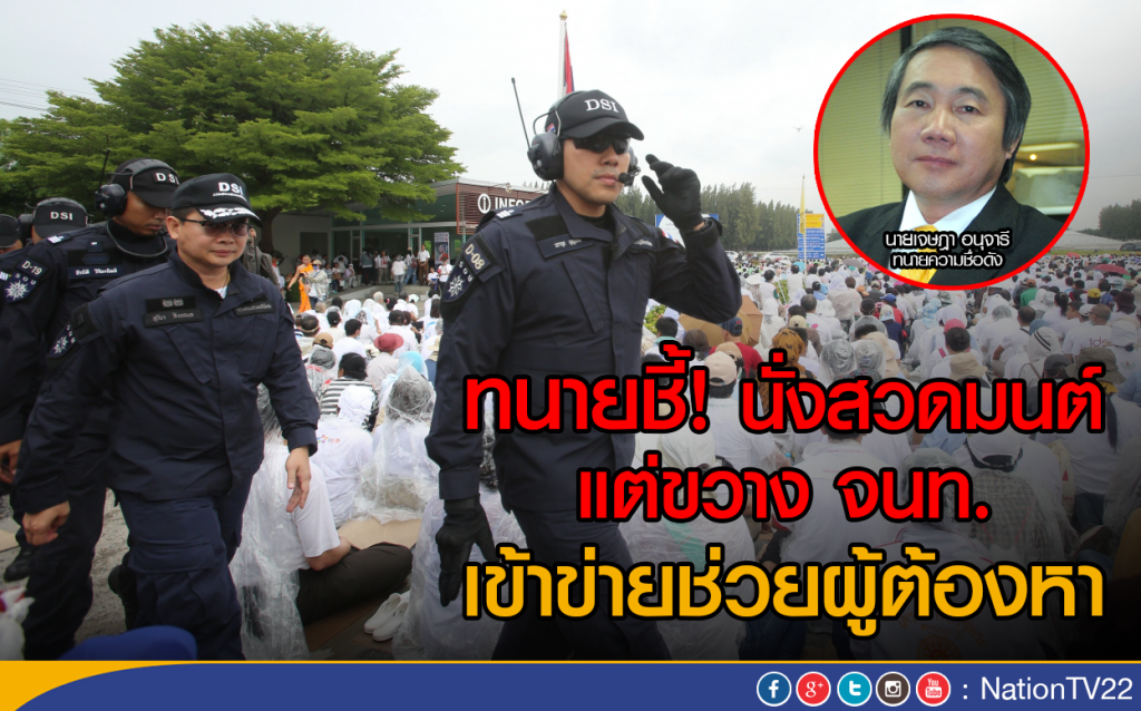 ทนายชี้! นั่งสวดมนต์แต่ขวาง จนท.
เข้าข่ายช่วยผู้ต้องหา ทนายชี้! นั่งสวดมนต์แต่ขวาง จนท.
เข้าข่ายช่วยผู้ต้องหา