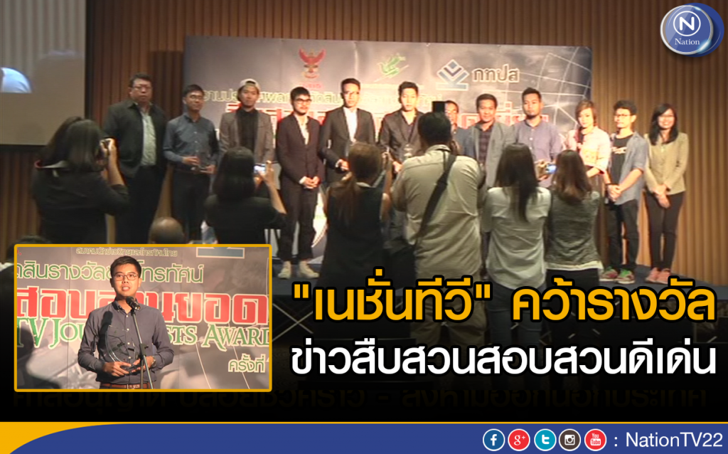 "เนชั่นทีวี" คว้ารางวัล ข่าวสืบสวนสอบสวนดีเด่น "เนชั่นทีวี" คว้ารางวัล ข่าวสืบสวนสอบสวนดีเด่น