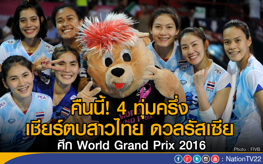 คืนนี้! 4 ทุ่มครึ่ง เชียร์ตบสาวไทย ดวลรัสเซีย 
ศึก WGP 2016