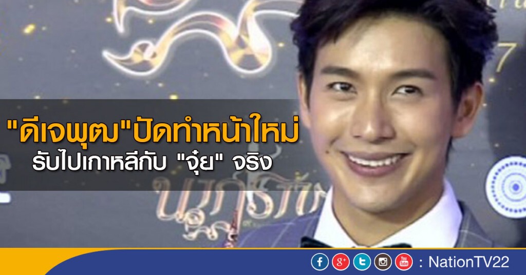 "ดีเจพุฒ"ปัดทำหน้าใหม่ รับไปเกาหลีกับ "จุ๋ย" จริง