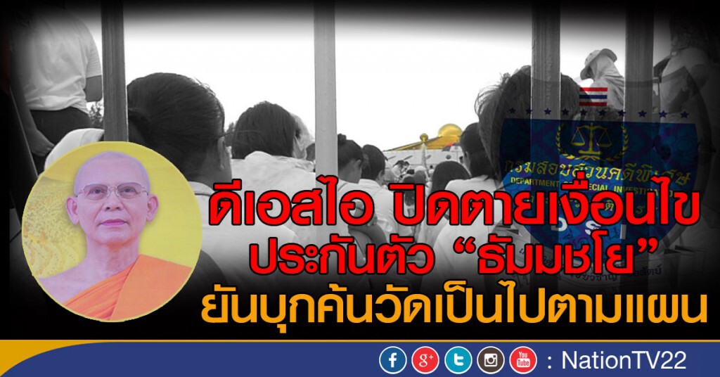 ดีเอสไอ ปิดตายเงื่อนไข
ประกันตัว "ธัมมชโย"
ยันบุกค้นวัดเป็นไปตามแผน