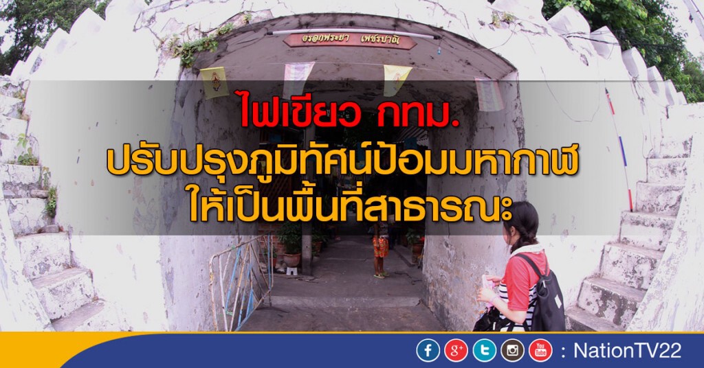 ไฟเขียวกทม.พัฒนาป้อมมหากาฬต่อ ไฟเขียวกทม.พัฒนาป้อมมหากาฬต่อ