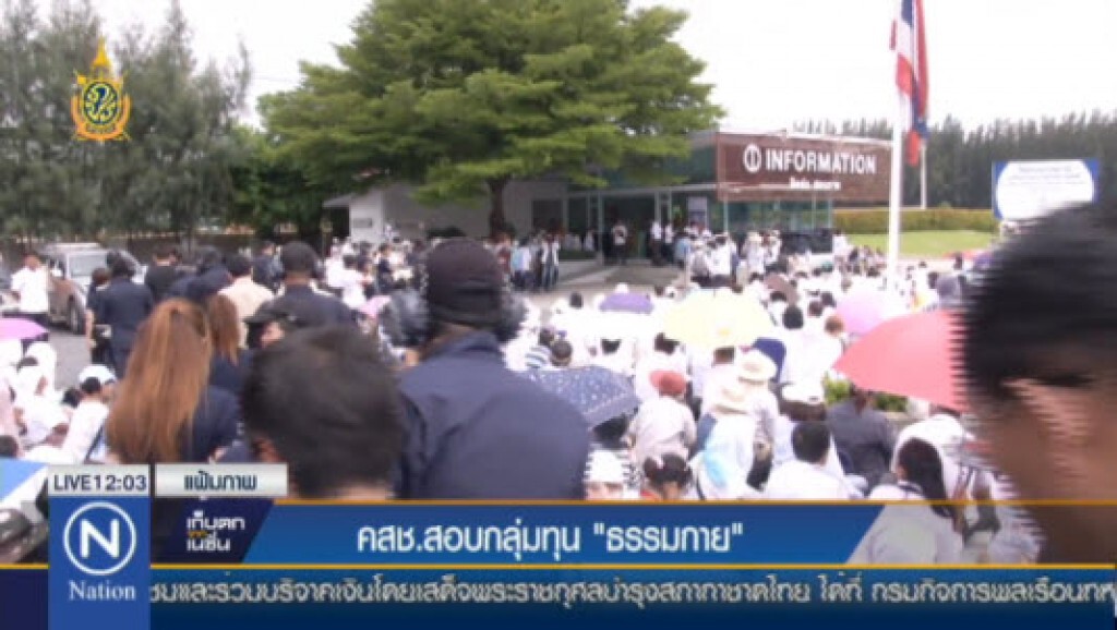 คสช.สอบกลุ่มทุน "ธรรมกาย"