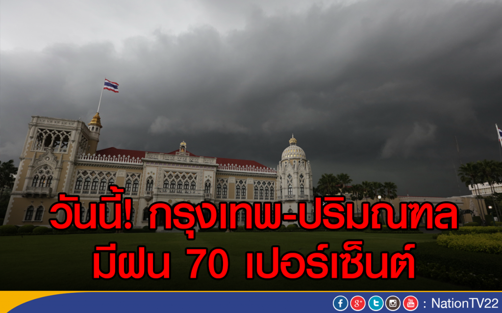 อุตุฯ เตือนทั่วทุกภาคมีฝนเพิ่มขึ้น อุตุฯ เตือนทั่วทุกภาคมีฝนเพิ่มขึ้น