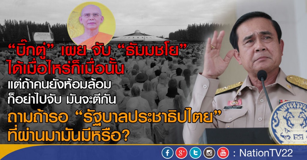 "บิ๊กตู่" เผย จับ "ธัมมชโย" ได้เมื่อไหร่ก็เมื่อนั้น "บิ๊กตู่" เผย จับ "ธัมมชโย" ได้เมื่อไหร่ก็เมื่อนั้น