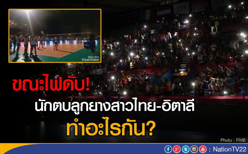 ขณะไฟดับ! นักตบลูกยางสาวไทย-อิตาลี ทำอะไรกัน ขณะไฟดับ! นักตบลูกยางสาวไทย-อิตาลี ทำอะไรกัน