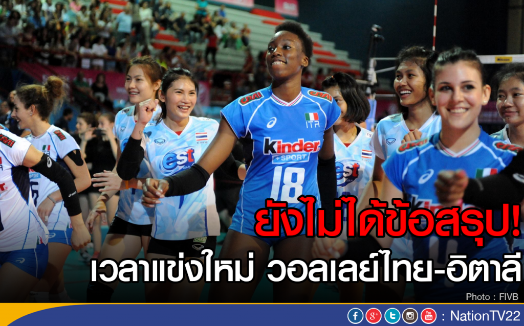 ยังไม่ได้ข้อสรุป!
เวลาแข่งใหม่ วอลเลย์ไทย-อิตาลี ยังไม่ได้ข้อสรุป!
เวลาแข่งใหม่ วอลเลย์ไทย-อิตาลี