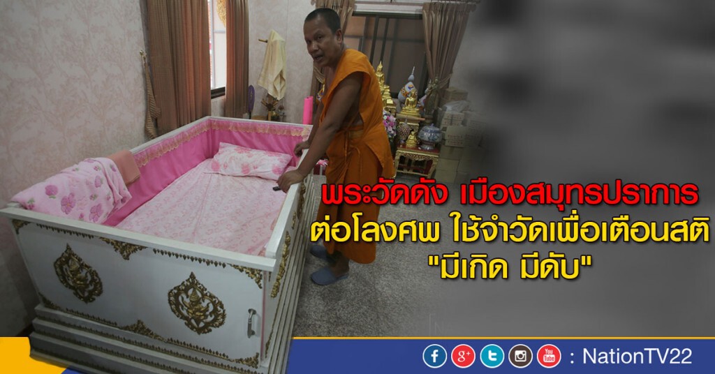 พระวัดดัง เมืองสมุทรปราการ
ต่อโลงศพ ใช้จำวัดเพื่อเตือนสติ
"มีเกิด มีดับ"