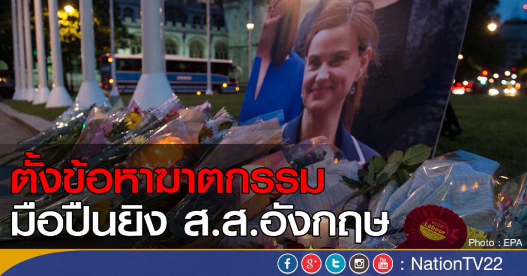 ตั้งข้อหามือปืนยิงส.ส.อังกฤษ ตั้งข้อหามือปืนยิงส.ส.อังกฤษ