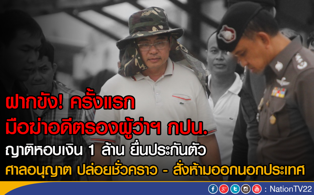ฝากขัง! ครั้งแรก มือฆ่าอดีตรองผู้ว่ากปน.
ญาติหอบเงินสด 1 ล้าน ยื่นประกันตัว