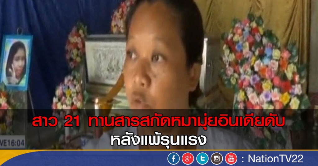 สาวตรังแพ้สารสกัดหมามุ่ยรุนแรง สาวตรังแพ้สารสกัดหมามุ่ยรุนแรง