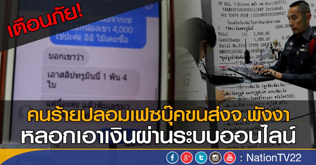 ปลอมเฟซบุ๊คขนส่งจังหวัดพังงา
หลอกเอาเงินผ่านระบบออนไลน์