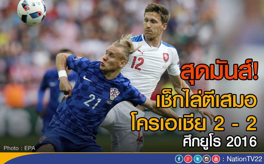 สุดมันส์! เช็กไล่ตีเสมอโครเอเชีย 2 - 2
ศึกยูโร 2016 สุดมันส์! เช็กไล่ตีเสมอโครเอเชีย 2 - 2
ศึกยูโร 2016
