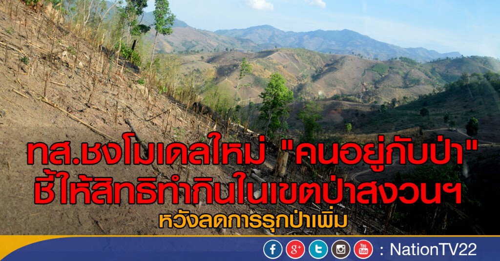 ทส.ชงโมเดลใหม่คนอยูกับป่า
