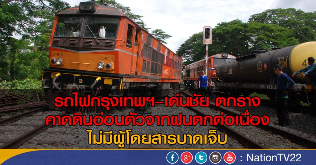 รถไฟกรุงเทพฯ–เด่นชัย ตกราง
คาดดินอ่อนตัวจากฝนตกต่อเนื่อง ไม่มีผู้โดยสารบาดเจ็บ รถไฟกรุงเทพฯ–เด่นชัย ตกราง
คาดดินอ่อนตัวจากฝนตกต่อเนื่อง ไม่มีผู้โดยสารบาดเจ็บ