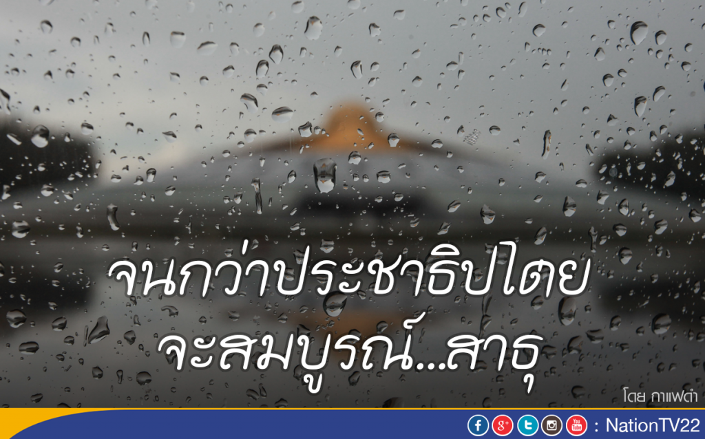 จนกว่าประชาธิปไตยจะสมบูรณ์...สาธุ จนกว่าประชาธิปไตยจะสมบูรณ์...สาธุ