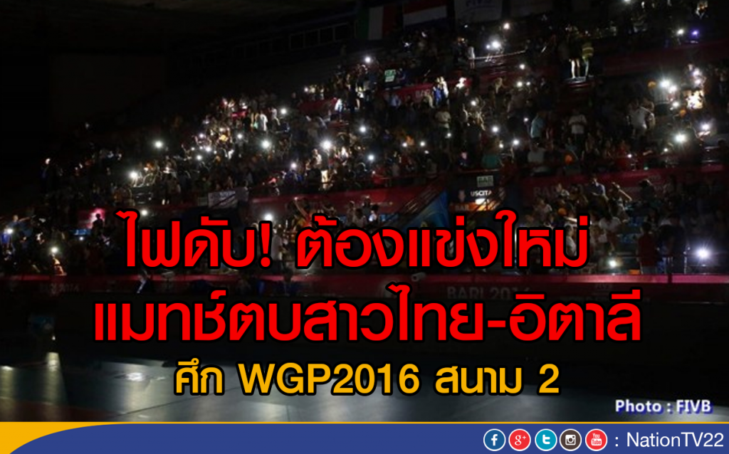 ไฟดับ! ต้องแข่งใหม่ แมทช์ตบสาวไทย-อิตาลี
ศึก WGP2016 สนาม 2