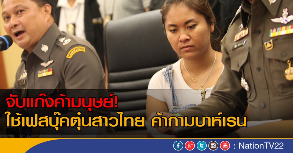 จับแก๊งค้ามนุษย์ ใช้เฟสบุ๊คตุ๋นสาวไทย ค้ากามบาห์เรน