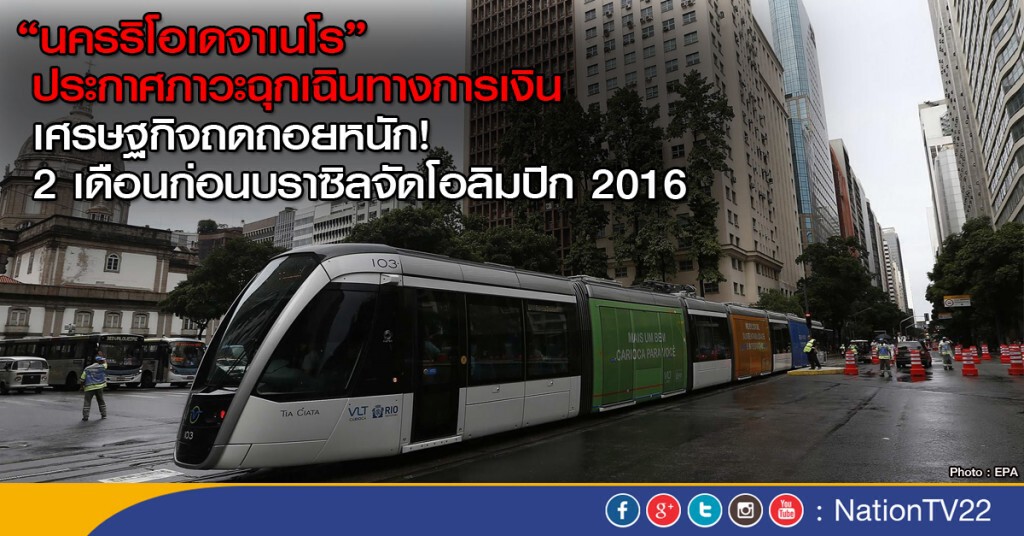 นครริโอฯ ประกาศภาวะฉุกเฉินทางการเงิน นครริโอฯ ประกาศภาวะฉุกเฉินทางการเงิน