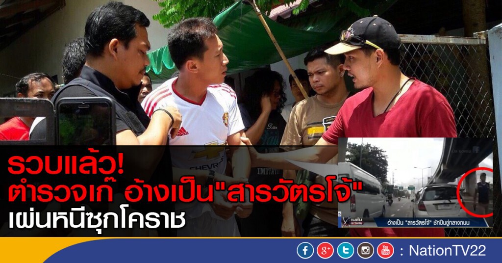 รวบแล้ว! ตำรวจเก๊ อ้างเป็น"สารวัตรโจ้" เผ่นหนีซุกโคราช