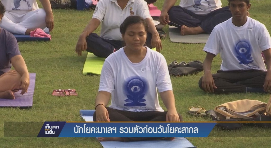นักโยคะมาเลฯ รวมตัวก่อนวันโยคะสากล