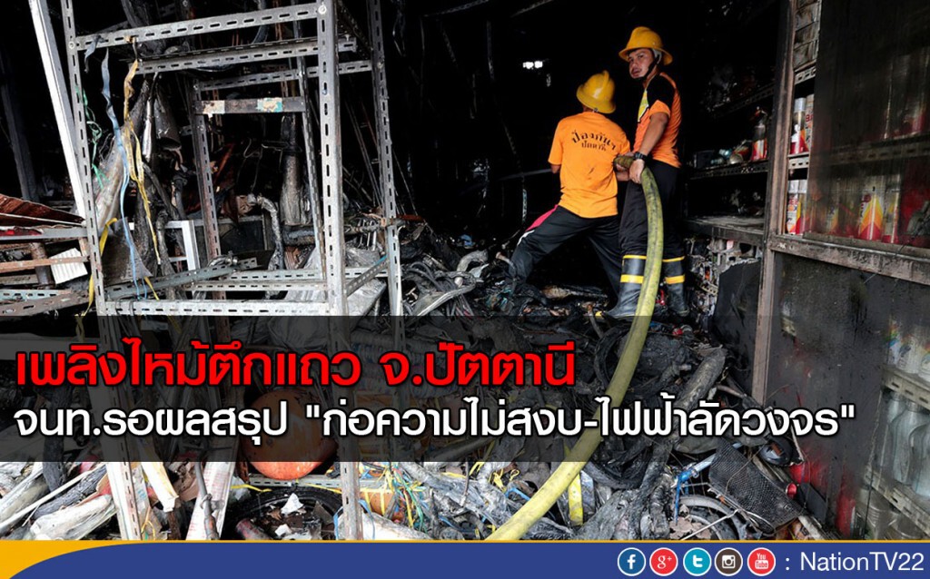 เพลิงไหม้ตึกแถว จ.ปัตตานี จนท.รอผลสรุป "ก่อความไม่สงบ-ไฟฟ้าลัดวงจร" เพลิงไหม้ตึกแถว จ.ปัตตานี จนท.รอผลสรุป "ก่อความไม่สงบ-ไฟฟ้าลัดวงจร"