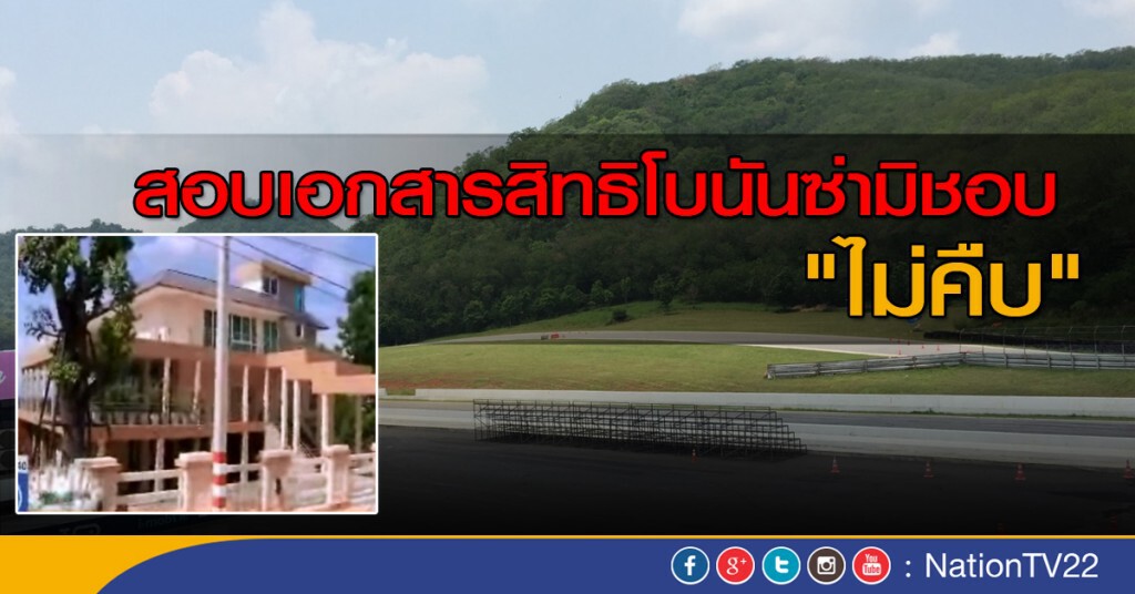 สอบเอกสารสิทธิโบนันซ่ามิชอบ "ไม่คืบ"