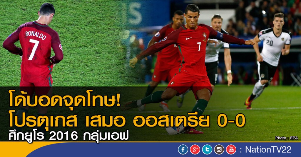 โด้บอดจุดโทษ! โปรตุเกส เสมอ ออสเตรีย แบบไร้สกอร์ โด้บอดจุดโทษ! โปรตุเกส เสมอ ออสเตรีย แบบไร้สกอร์
